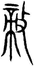 敵,齊侯鎛 ,書法字典